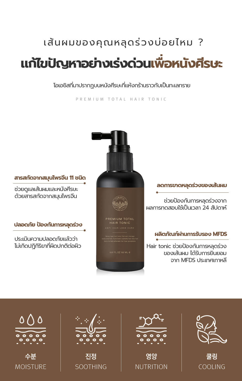 TERAPIC Premium Total Hair Tonic 150 ml.,สเปรย์ลดผมร่วง แก้ปัญหาผมบางจากเกาหลี,TERAPIC Premium Total Hair Tonic เซรั่มลดผมร่วงจากเกาหลี,TERAPIC Premium Total Hair Tonic ซื้อที่ไหน,TERAPIC Premium Total Hair Tonic ราคา,TERAPIC Premium Total Hair Tonic ดีไหม,